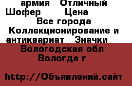 1.10) армия : Отличный Шофер (1) › Цена ­ 2 950 - Все города Коллекционирование и антиквариат » Значки   . Вологодская обл.,Вологда г.